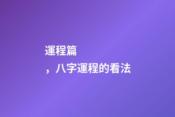 運程篇，八字運程的看法